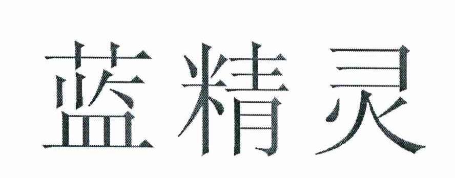 蓝精灵