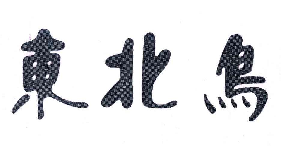 东北鸟