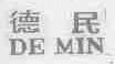 德民