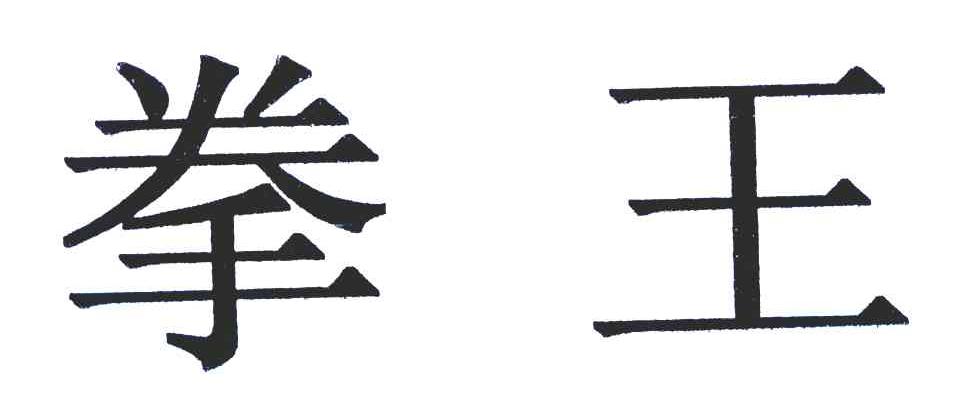 拳王