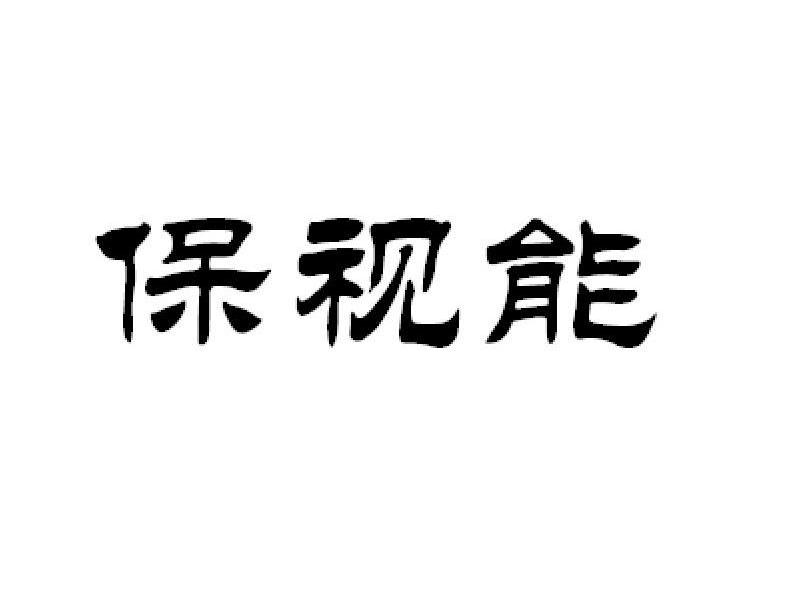 保视能