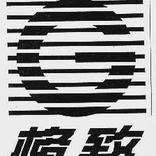 格致