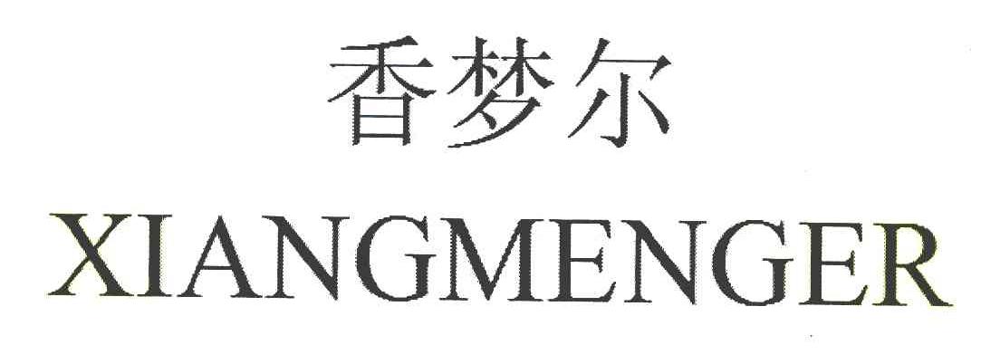 香梦尔