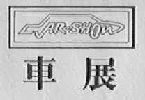 车展    CARSHOW