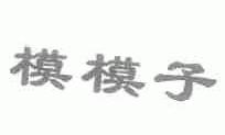 模模子