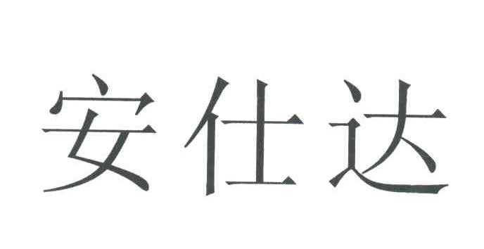 安仕达