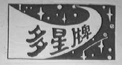 多星