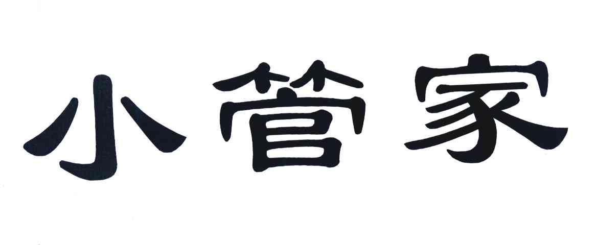 小管家