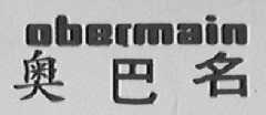 奥巴名    OBERMAIN