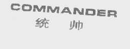 统帅   COMMANDER