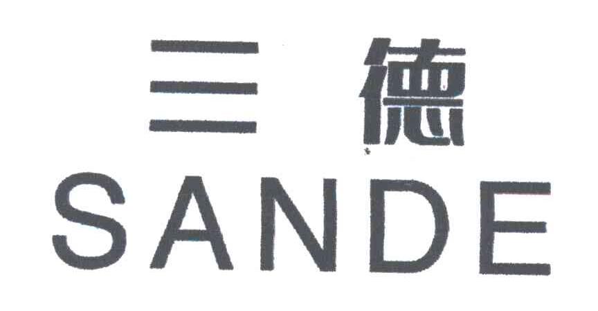 三德