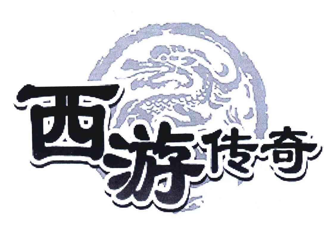 西游传奇