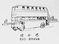 巴士    BUS BRAND