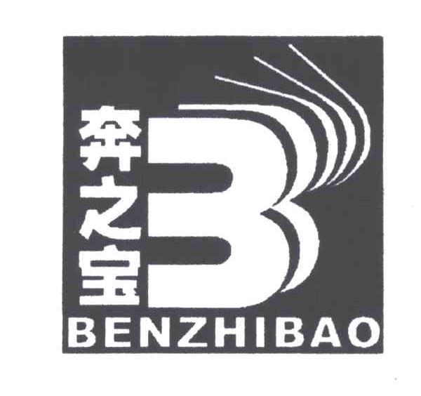 奔之宝
