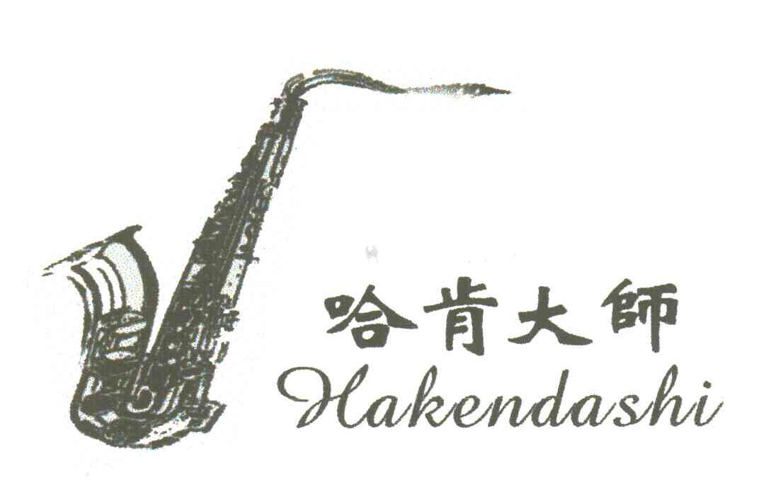 哈肯大师