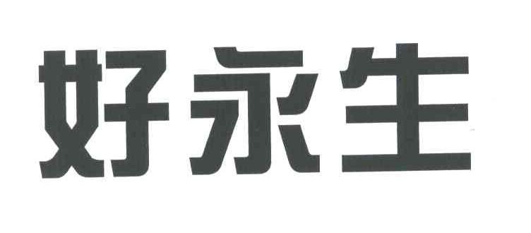 好永生