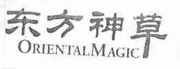 东方神草;ORIENTAL MAGIC