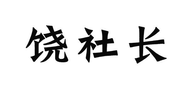 饶社长