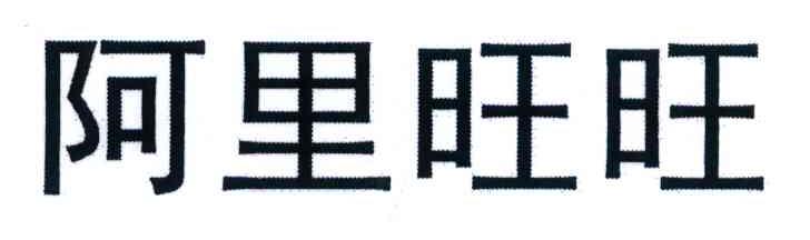 阿里旺旺