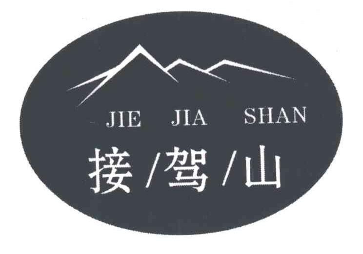 接驾山;JIE JIA SHAN