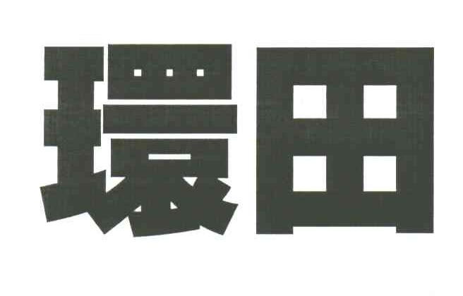 环田
