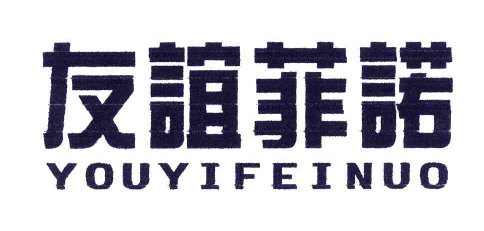 友谊菲诺