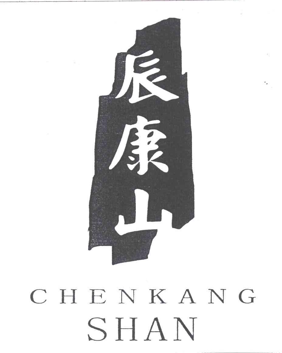 辰康山
