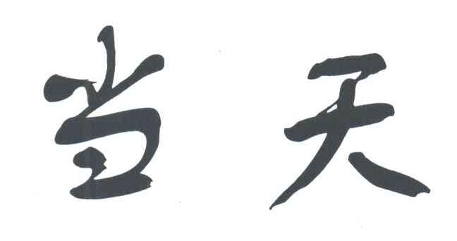 当天
