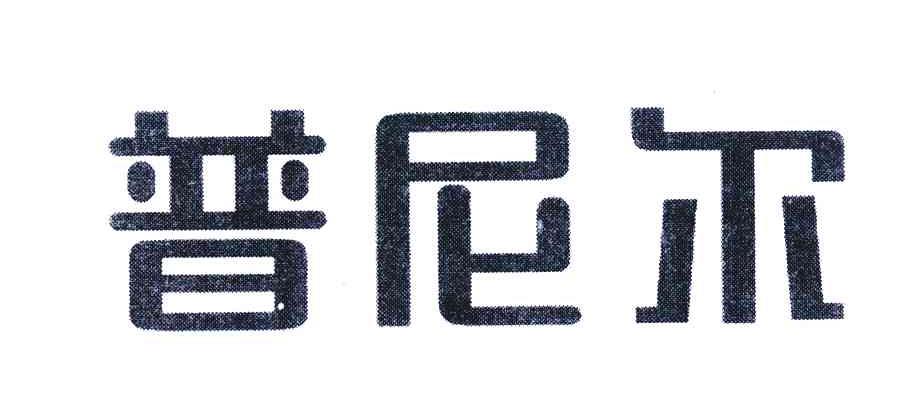 普尼尔