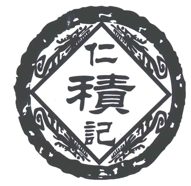 仁积记