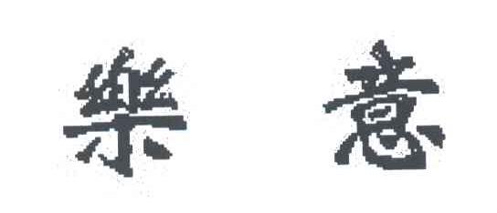 乐意