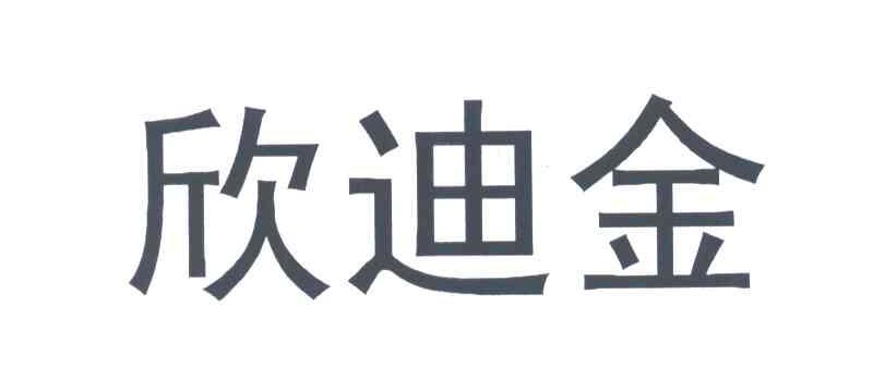 欣迪金