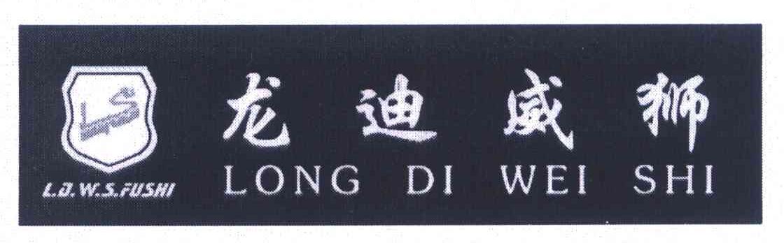 龙迪威狮 LDWSFUSHI LS