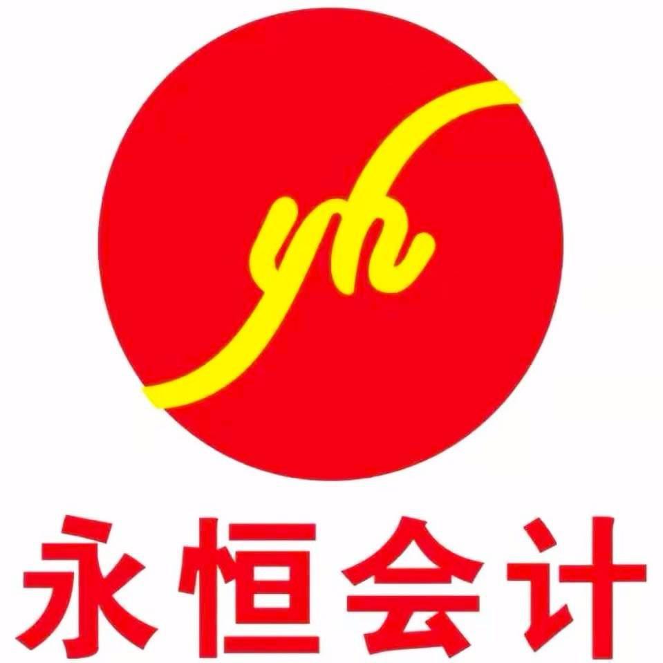 永恒会计