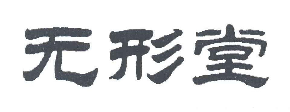 无形堂
