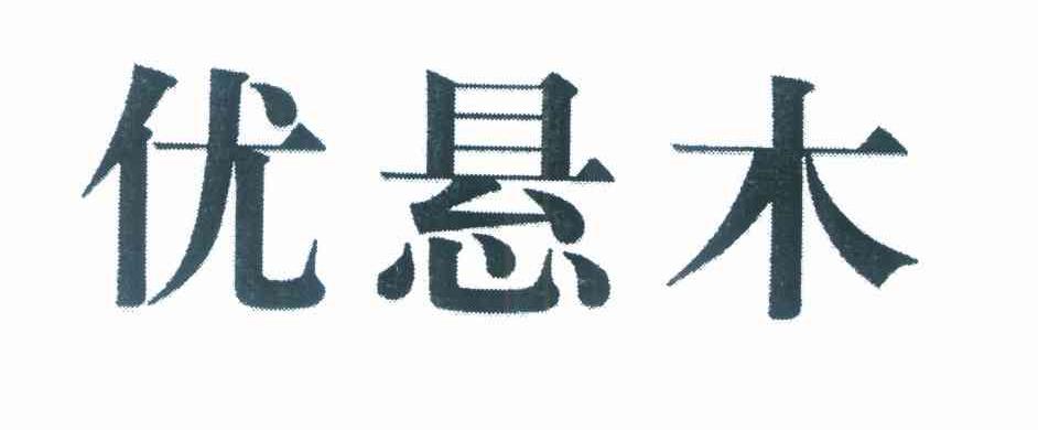 优悬木