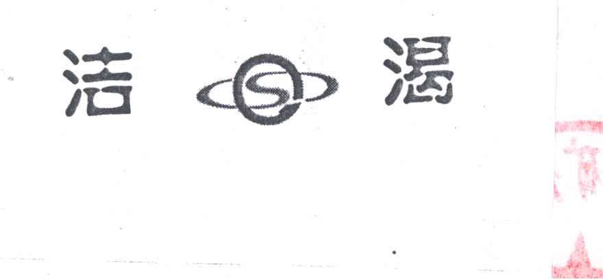 洁渴