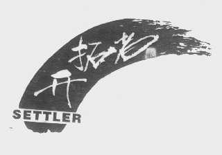 开拓者   SETTLER
