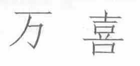 万喜