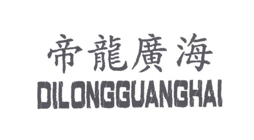 帝龙广海