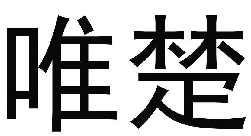 唯楚