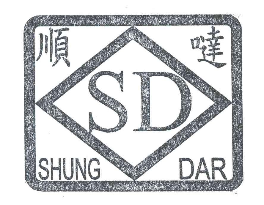 顺哒;SHUNG DAR