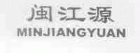 闽江源