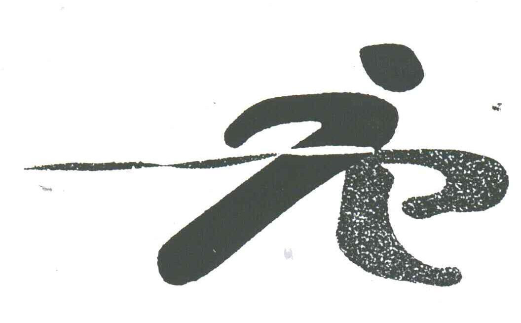 图形