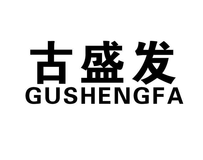 古盛发