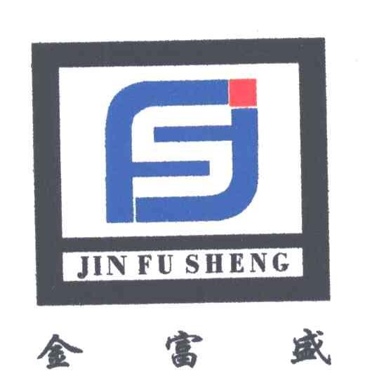 金富盛