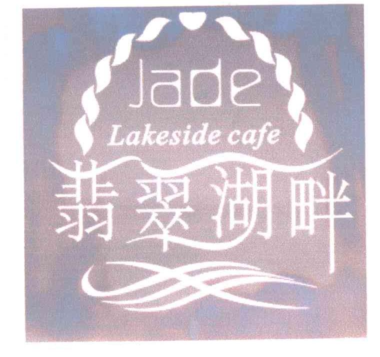 翡翠湖畔;JADE LAKESIDE CAFE