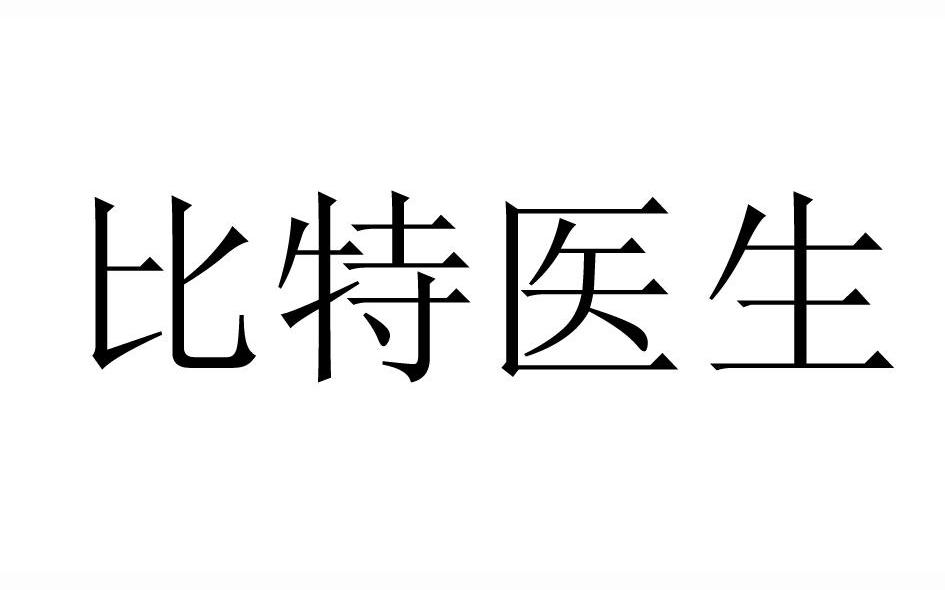 比特医生