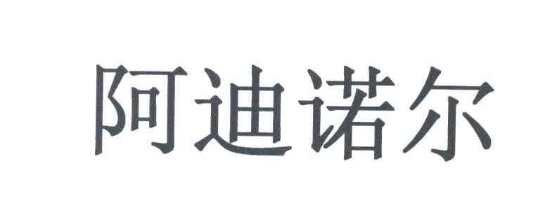 阿迪诺尔