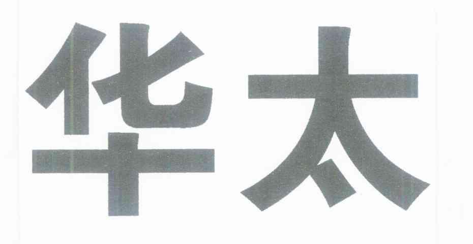 华太